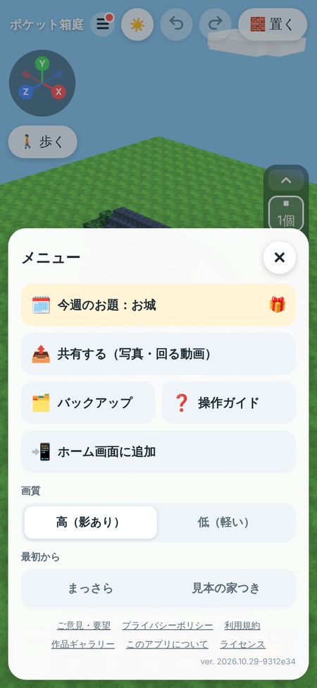 メニュー画面。今週のお題、共有する、バックアップ、操作ガイド、ホーム画面に追加などのボタン